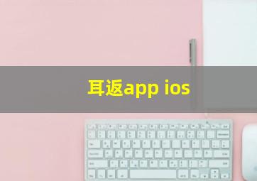 耳返app ios